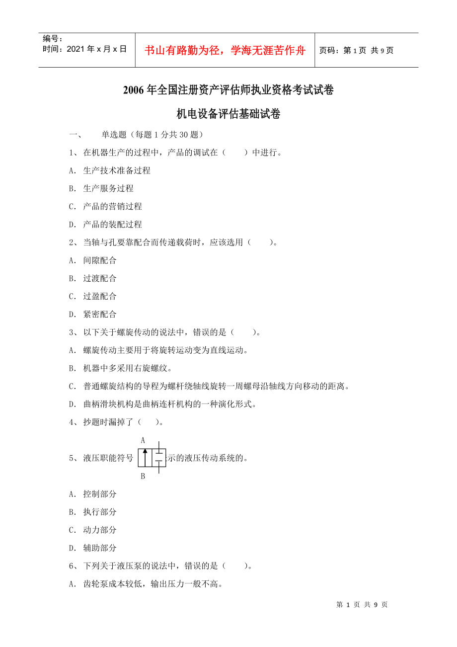 某某年全国注册资产评估师执业资格考试试卷机电设备评估基础试卷(doc 9)_第1页