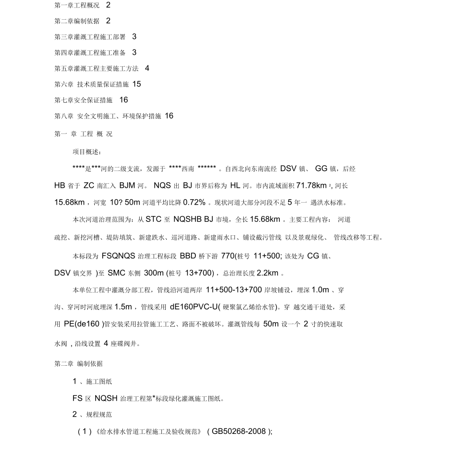 灌溉工程施工方案_第1页