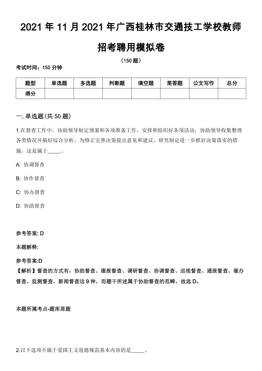 2021年11月2021年广西桂林市交通技工学校教师招考聘用模拟卷_第1页