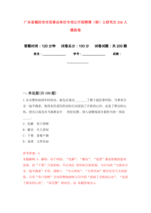 广东省揭阳市市直事业单位专项公开招聘博（硕）士研究生216人强化训练卷（第1次）