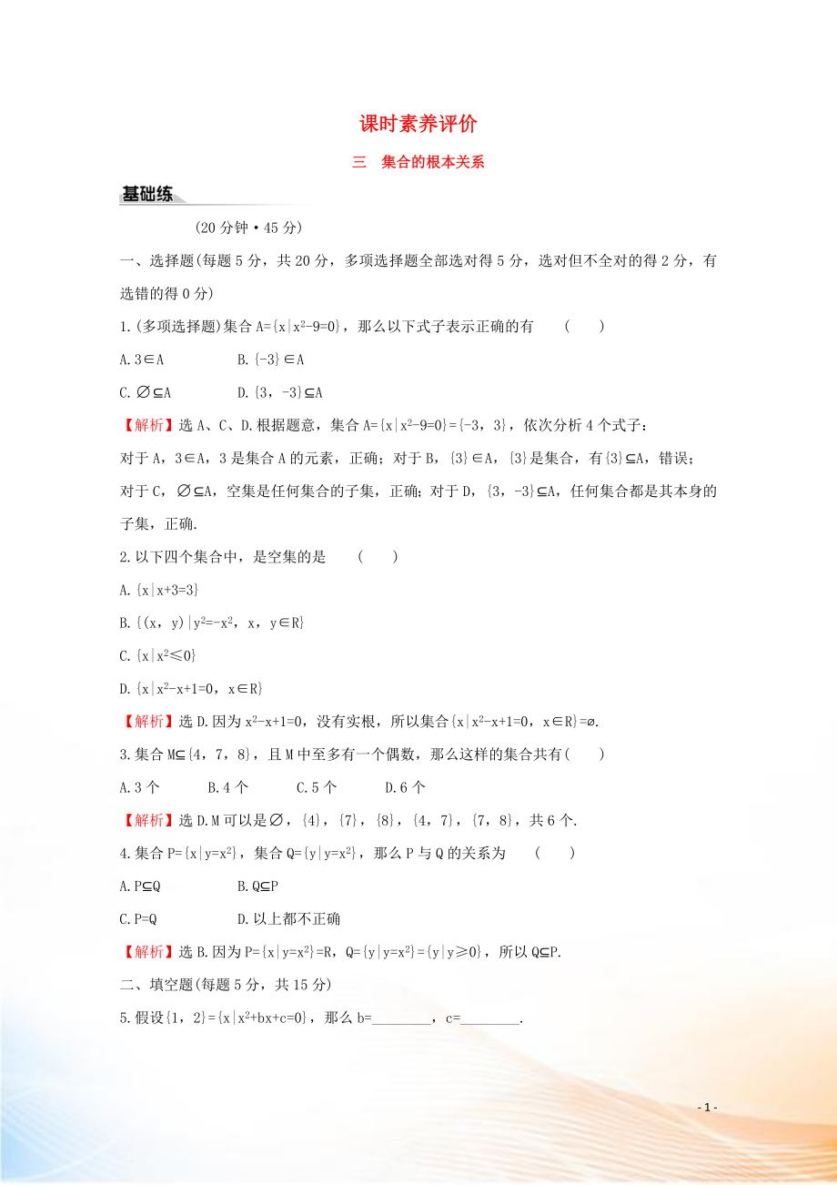 2022版新教材高中数学 课时素养评价三 集合的基本关系 新人教B版必修1_第1页