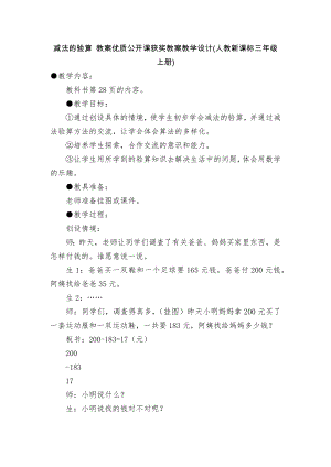 減法的驗算 教案優(yōu)質(zhì)公開課獲獎教案教學(xué)設(shè)計(人教新課標(biāo)三年級上冊)