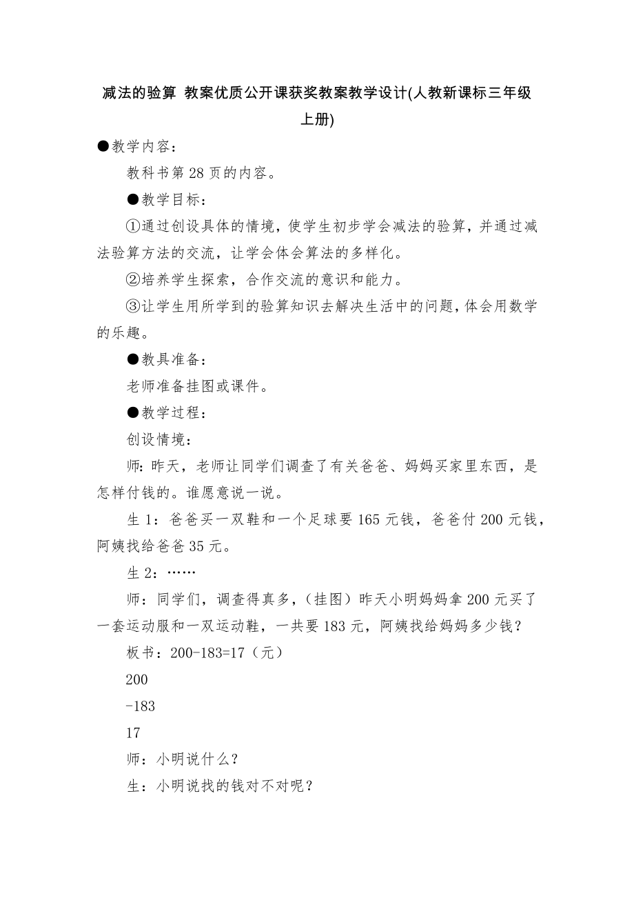 減法的驗算 教案優(yōu)質公開課獲獎教案教學設計(人教新課標三年級上冊)_第1頁