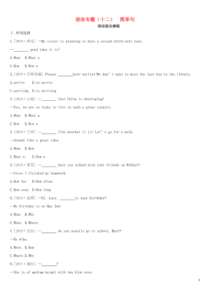河北省2019年中考英語二輪復(fù)習(xí) 第二篇 語法突破篇 語法專題12 簡單句語法綜合演練