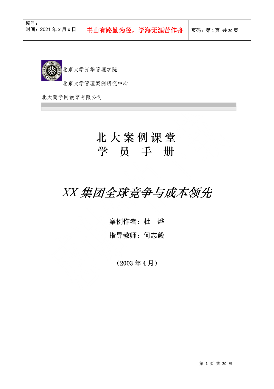 XX集团全球竞争与成本领先(doc19)(1)_第1页