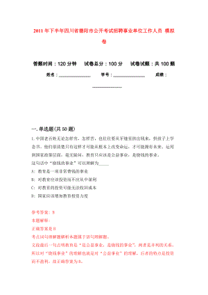 2011年下半年四川省德陽(yáng)市公開(kāi)考試招聘事業(yè)單位工作人員 押題訓(xùn)練卷（第0次）