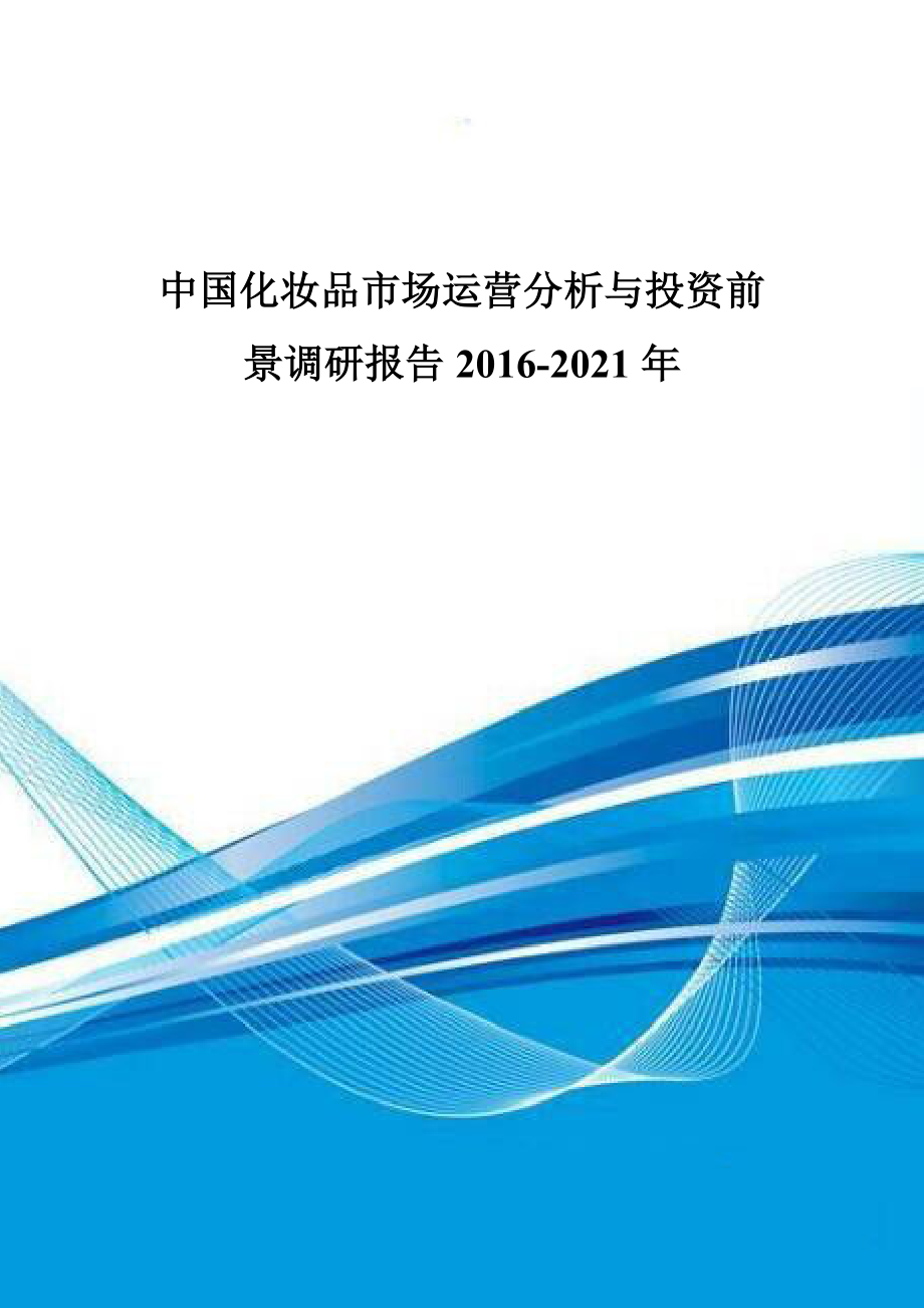 中国化妆品市场运营分析与投资前景调研报告XXXX-2021年_第1页