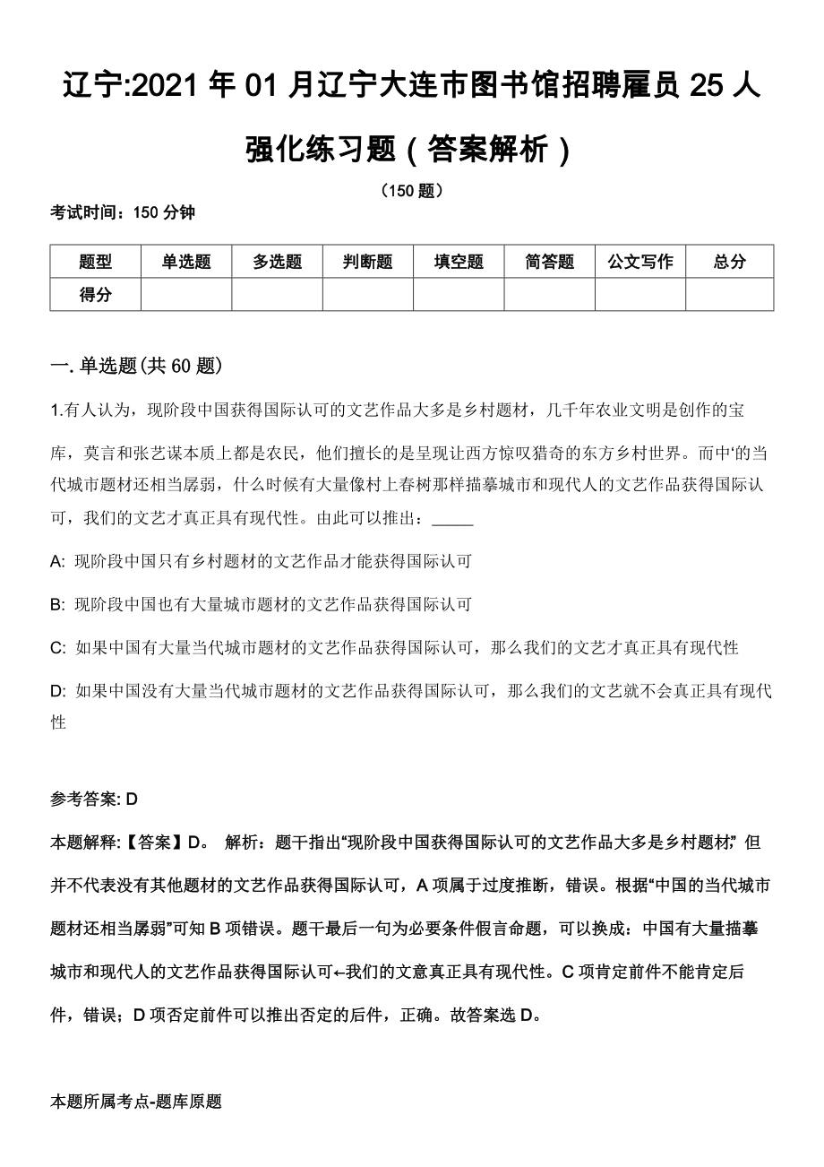 辽宁2021年01月辽宁大连市图书馆招聘雇员25人强化练习题（答案解析）第5期（含答案带详解）_第1页