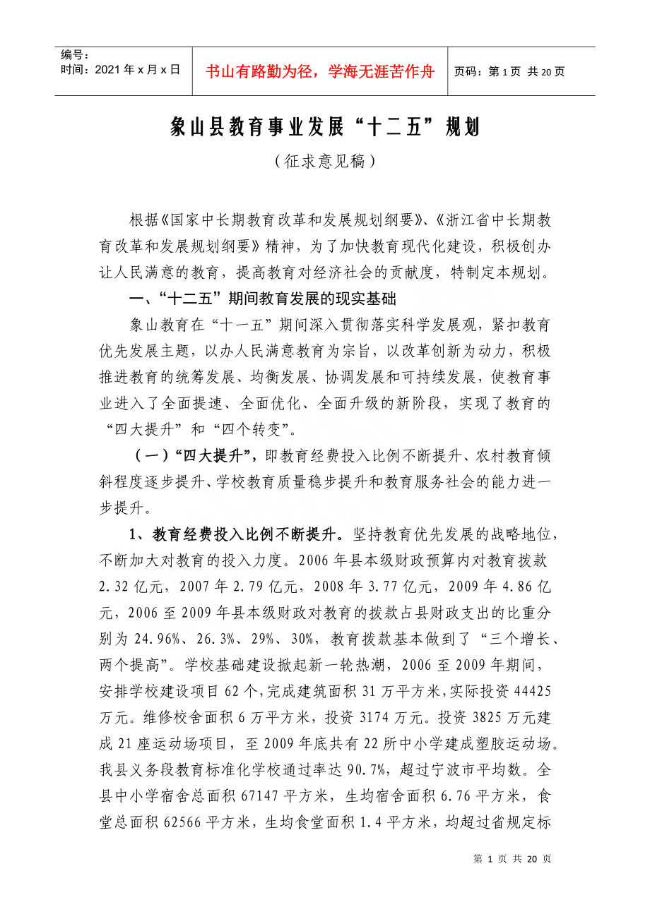 《象山县教育事业发展“十二五”规划》(征求意见稿)_第1页