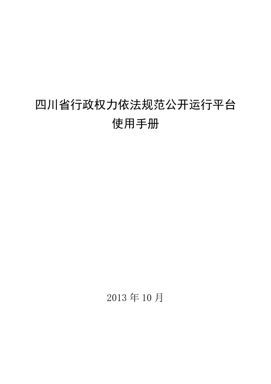 四川省行政权力依法规范公开运行平台使用手册交印版本_第1页