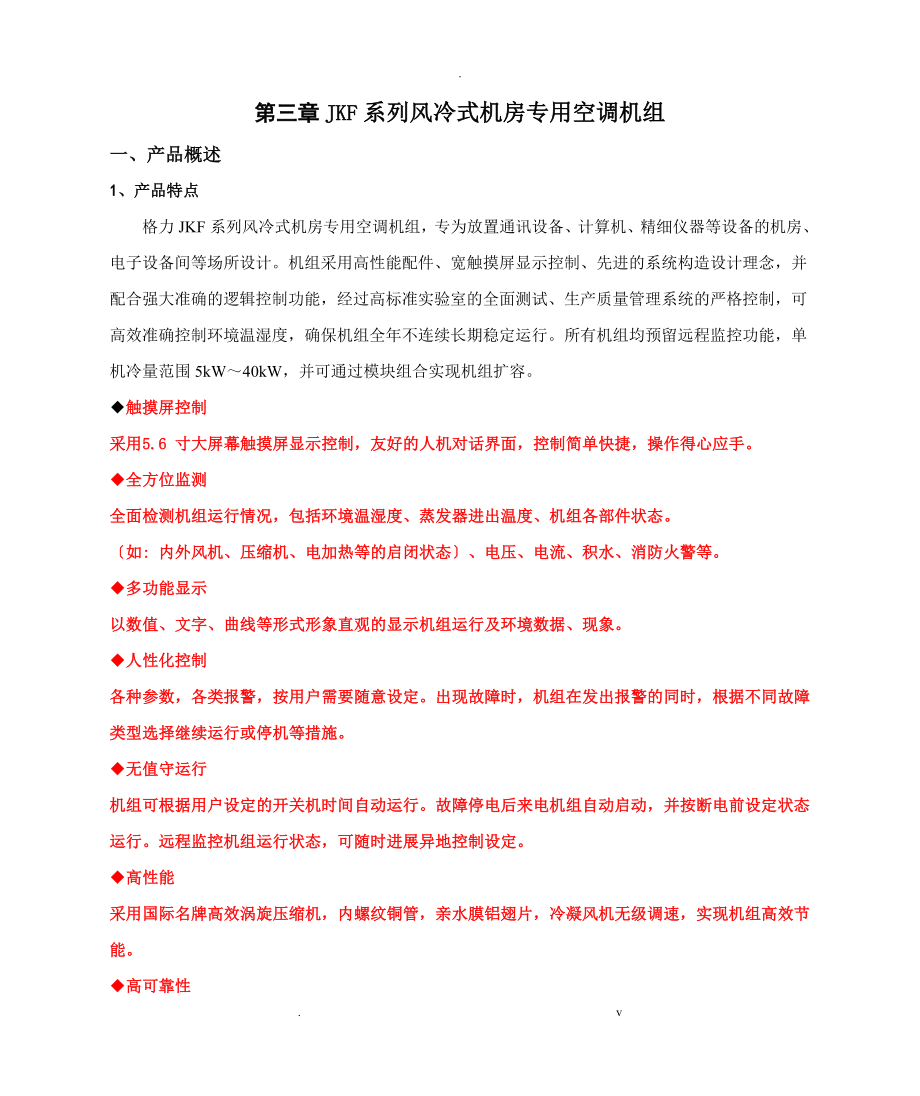 JKF系列风冷式机房专用空调机组1_第1页