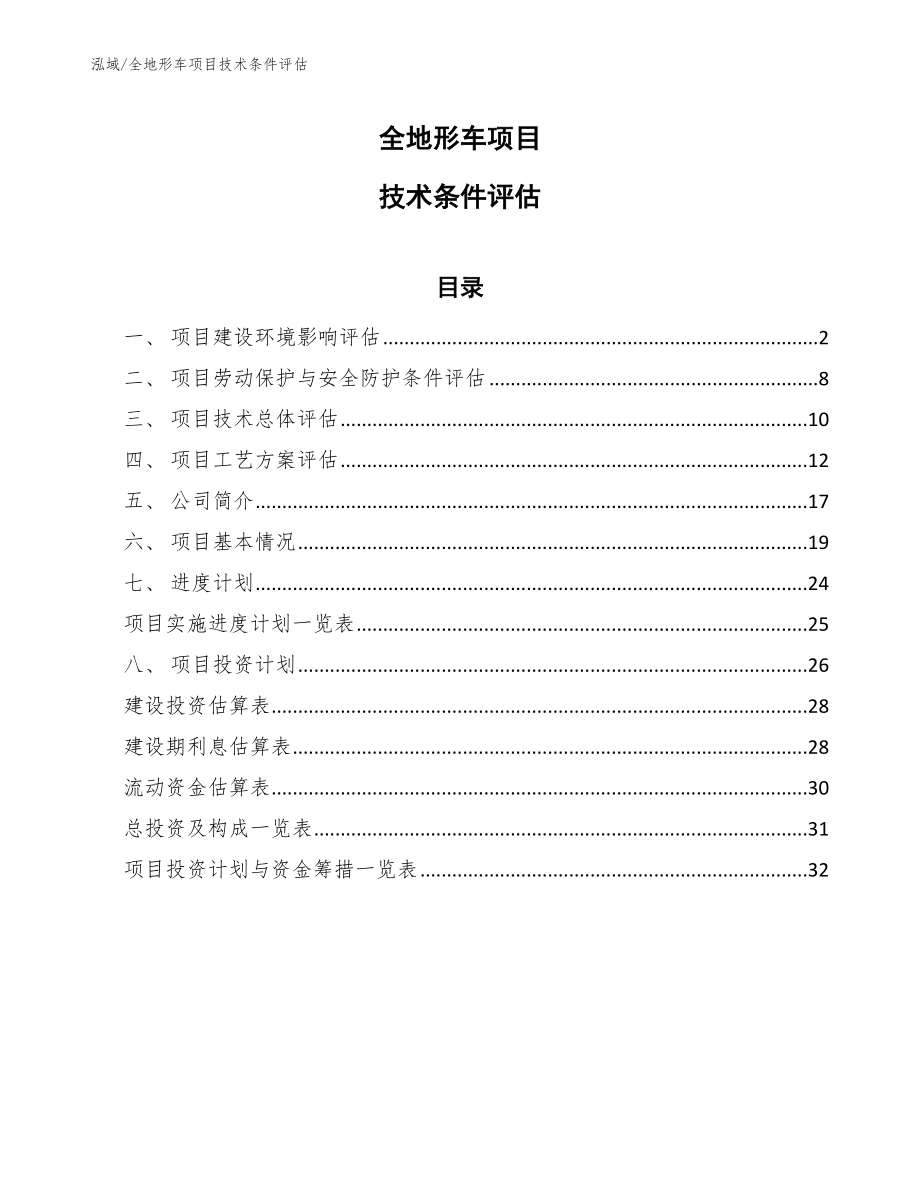 全地形车项目技术条件评估【参考】_第1页