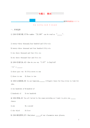 （甘肅地區(qū)）2019年中考英語(yǔ)復(fù)習(xí) 專題三 數(shù)詞全練 新人教版