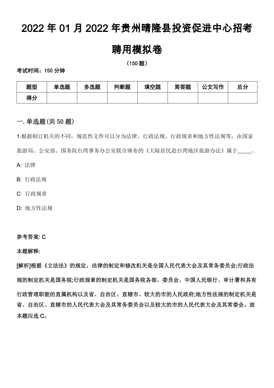 2022年01月2022年贵州晴隆县投资促进中心招考聘用模拟卷_第1页