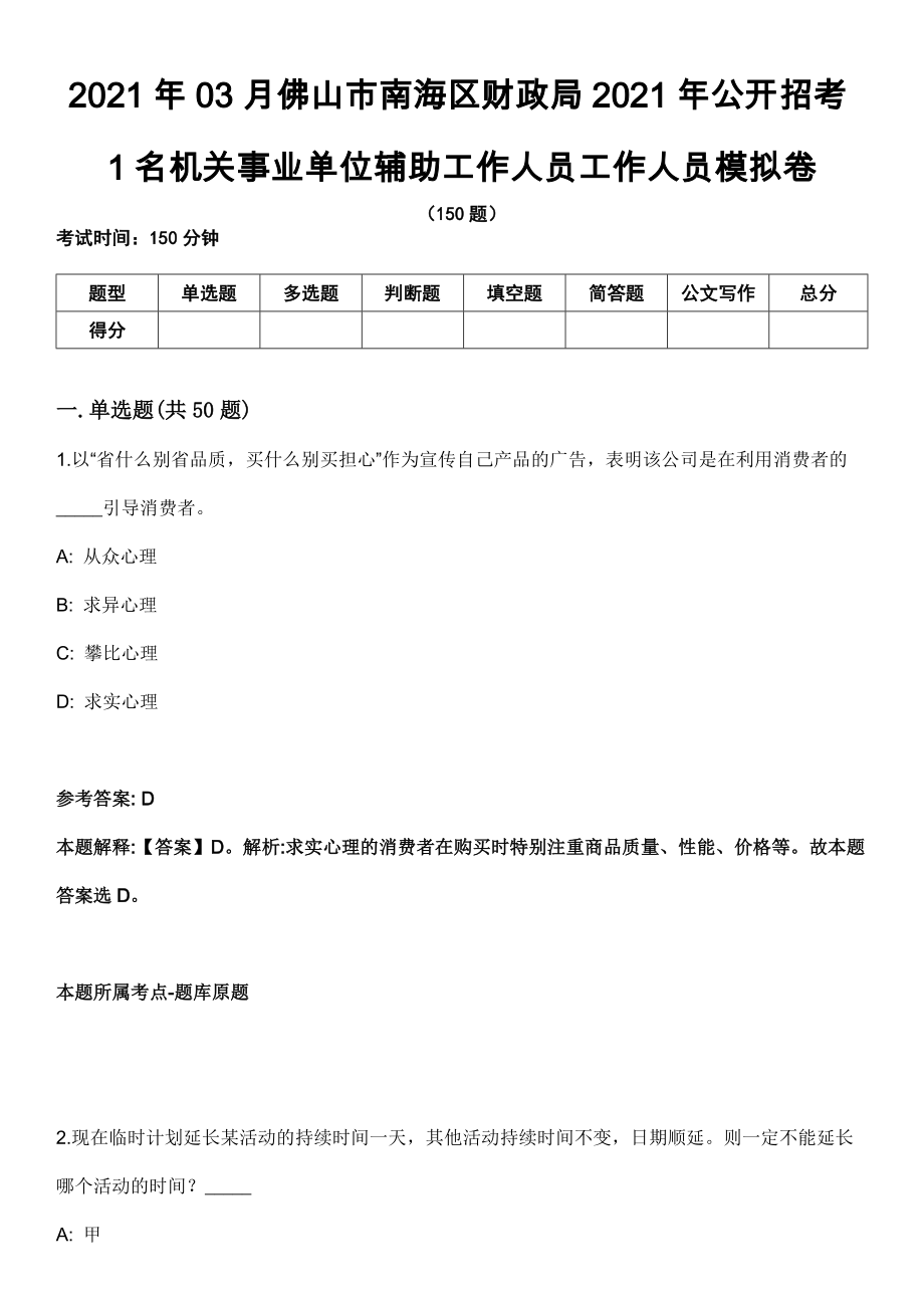 2021年03月佛山市南海区财政局2021年公开招考1名机关事业单位辅助工作人员工作人员模拟卷_第1页