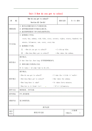 河南省鄭州市中牟縣雁鳴湖鎮(zhèn)七年級英語下冊 Unit 3 How do you get to school（第1課時）教案 （新版）人教新目標版