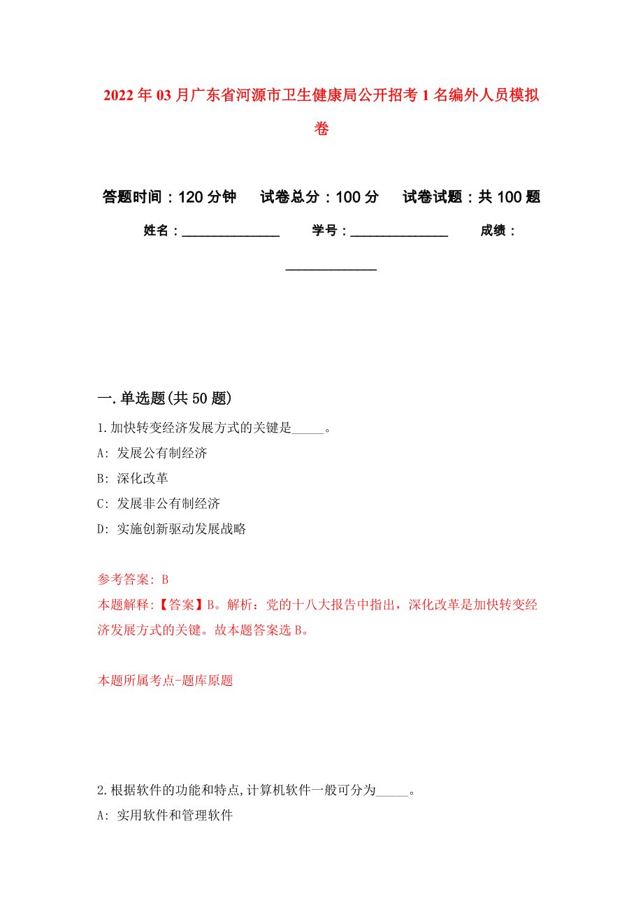 2022年03月广东省河源市卫生健康局公开招考1名编外人员押题训练卷（第7次）_第1页