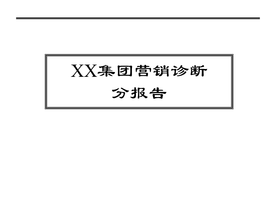 某集团营销诊断分报告PPT课件_第1页