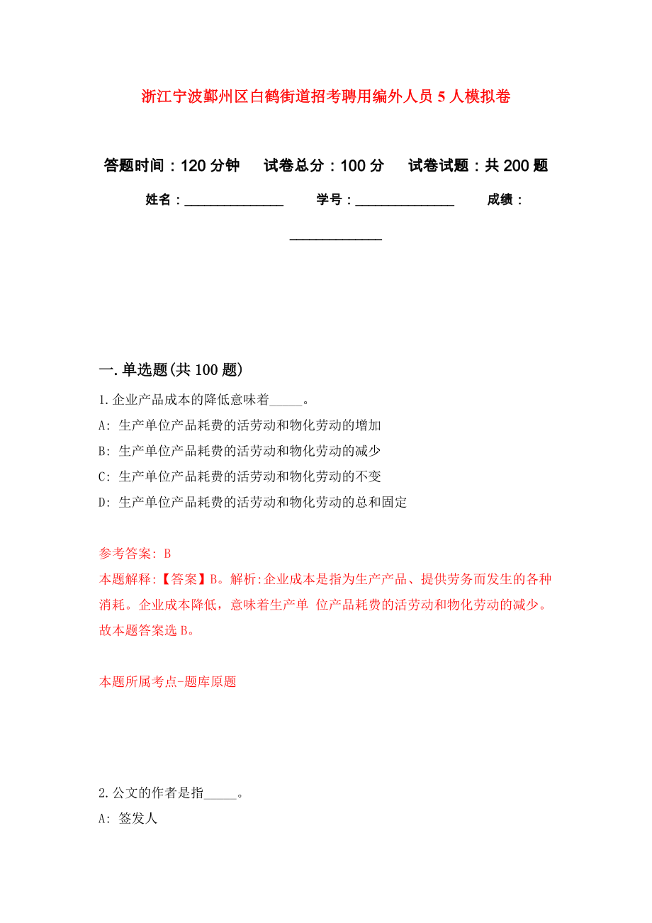 浙江宁波鄞州区白鹤街道招考聘用编外人员5人强化训练卷（第3次）_第1页