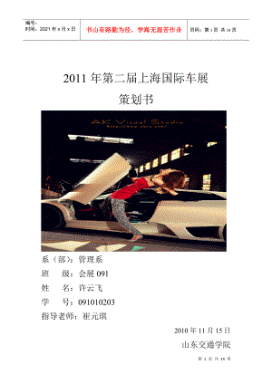 XXXX年第二届上海国际车展策划书
