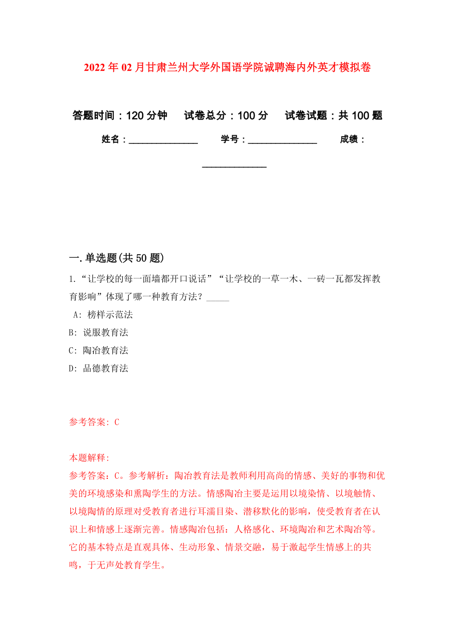 2022年02月甘肃兰州大学外国语学院诚聘海内外英才押题训练卷（第0次）_第1页