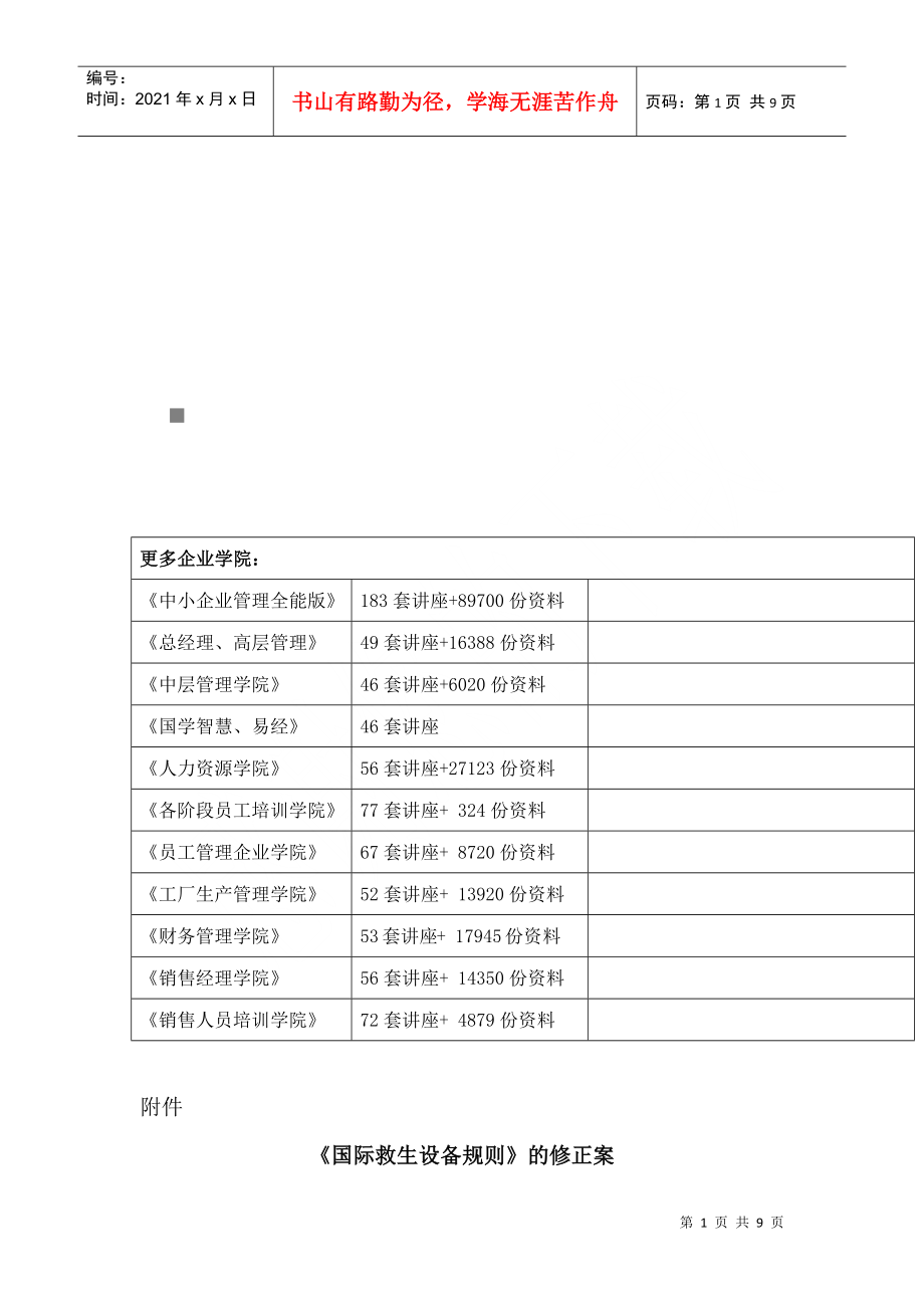 試論《國際救生設(shè)備規(guī)則》的修正案_第1頁