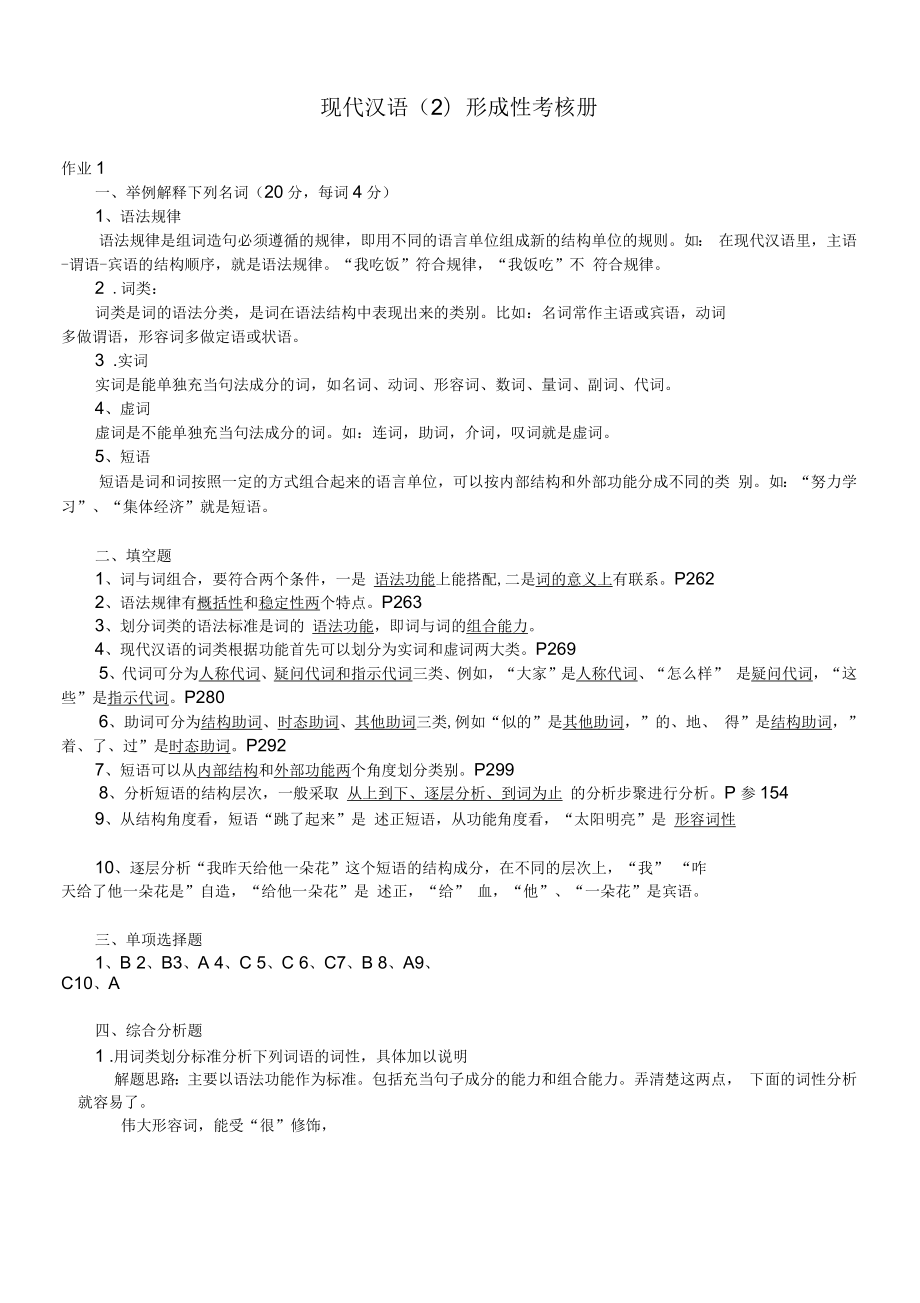 现代汉语2形成性考核册及参考标准答案_第1页