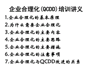 企业合理化QCDD培训讲义