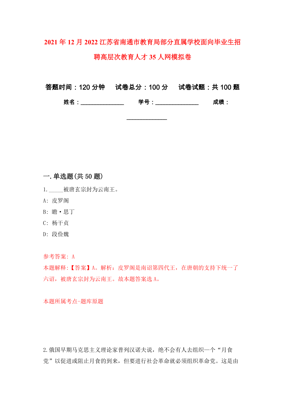 2021年12月2022江苏省南通市教育局部分直属学校面向毕业生招聘高层次教育人才35人网押题训练卷（第9次）_第1页