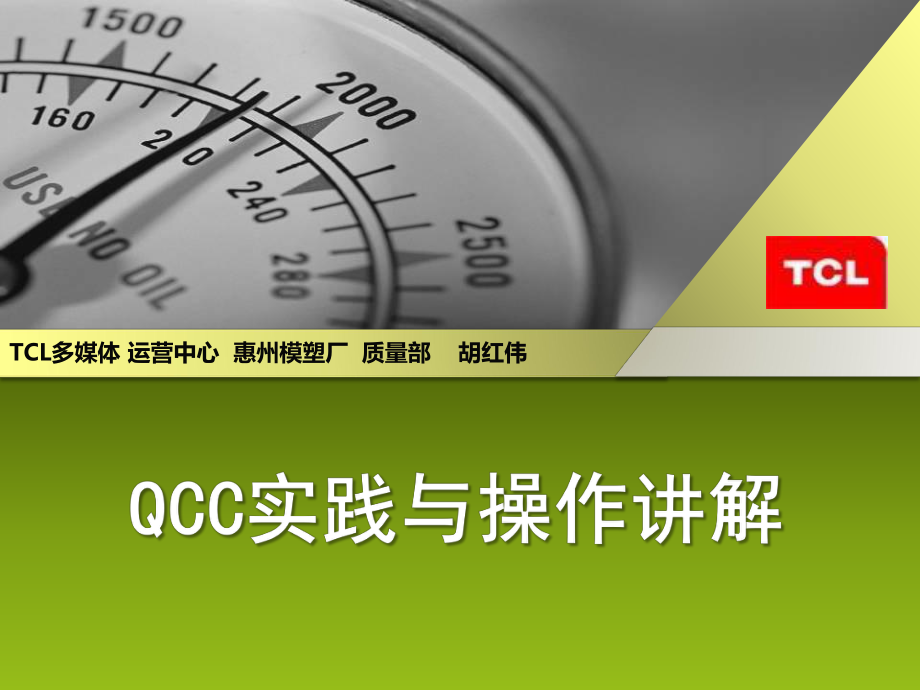 QCC实践与操作讲解_第1页