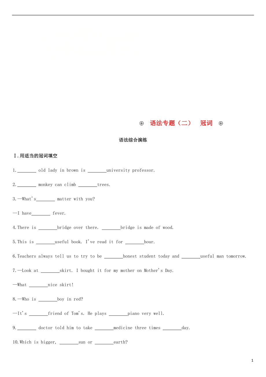 浙江省2019屆中考英語總復(fù)習(xí) 第二篇 語法突破篇 語法專題（二）冠詞試題 （新版）外研版_第1頁