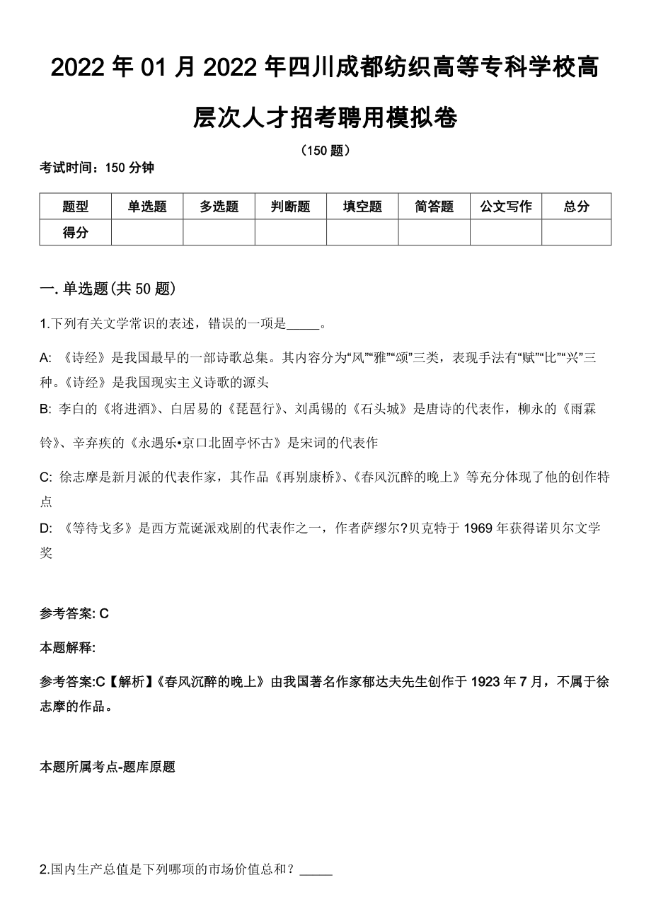 2022年01月2022年四川成都纺织高等专科学校高层次人才招考聘用模拟卷_第1页