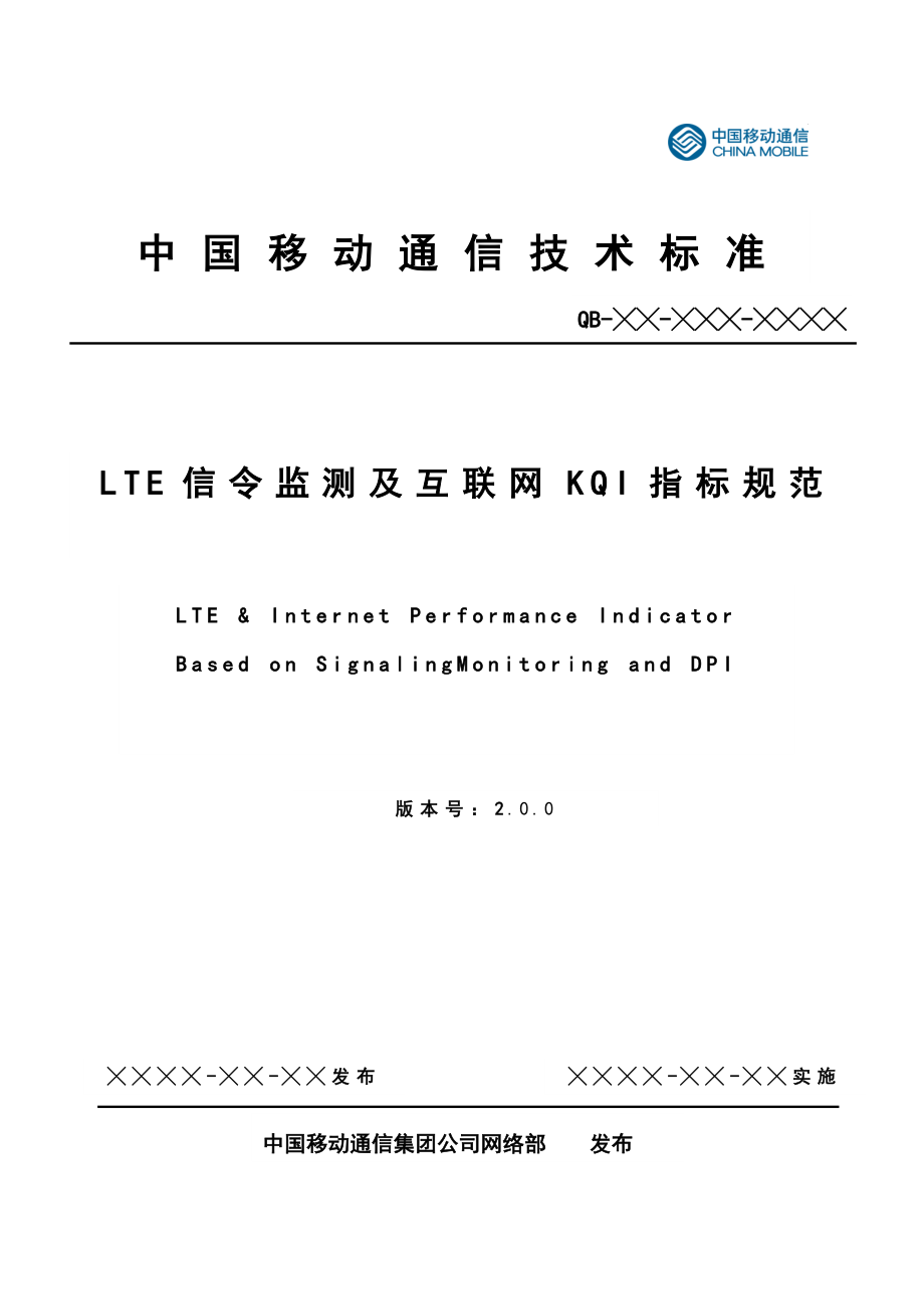 LTE信令监测及互联网KQI指标规范_第1页