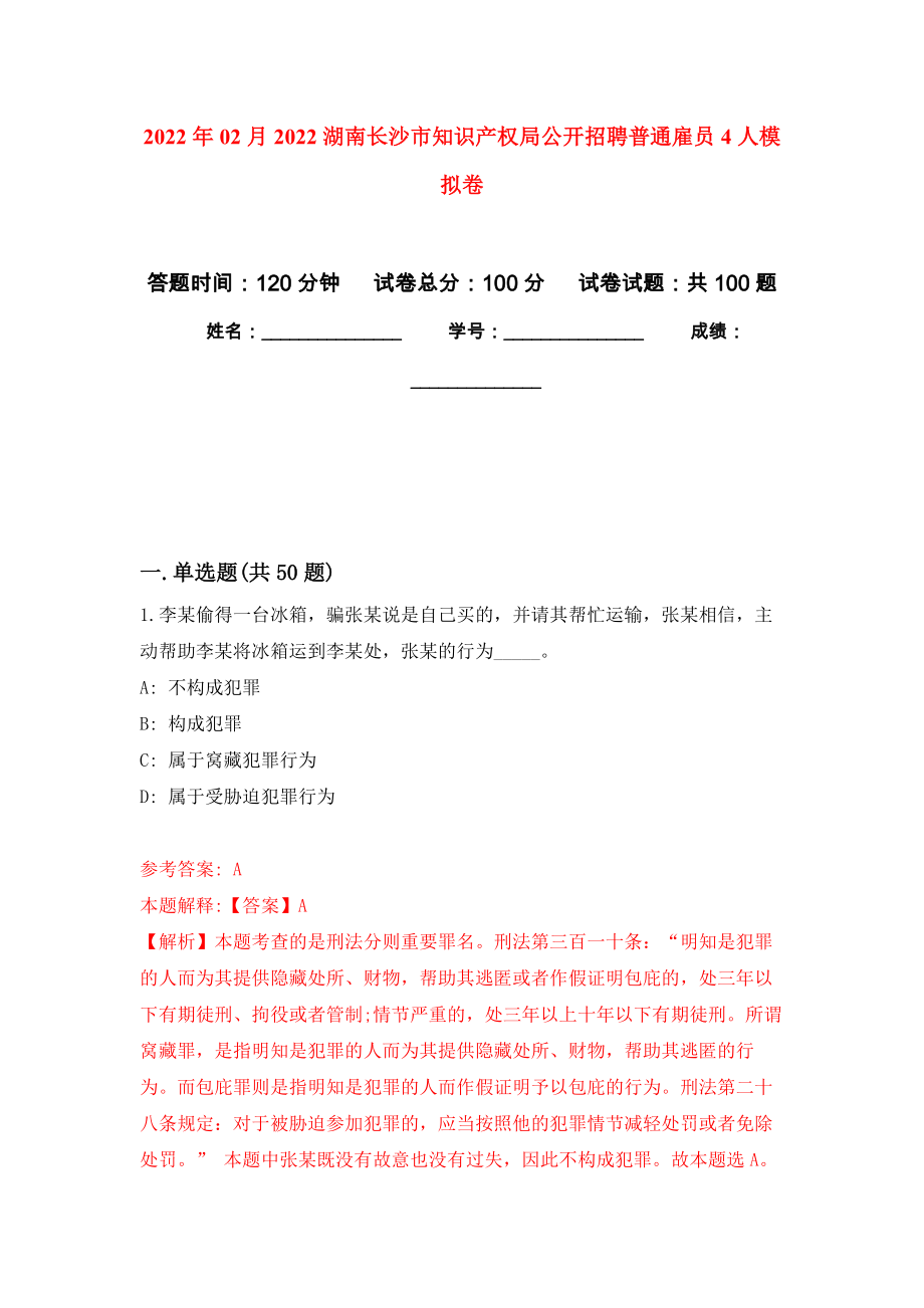 2022年02月2022湖南长沙市知识产权局公开招聘普通雇员4人押题训练卷（第0次）_第1页