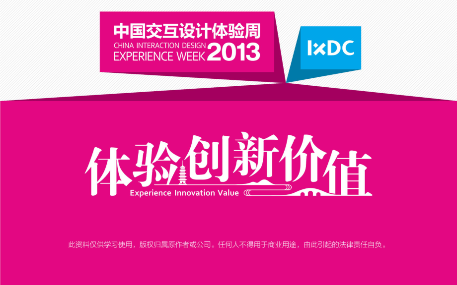 IxD2013_A6_设计提升品牌价值_崔志伟阮磊_第1页