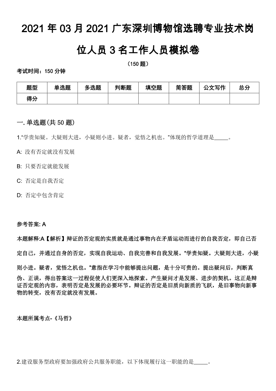 2021年03月2021广东深圳博物馆选聘专业技术岗位人员3名工作人员模拟卷_第1页
