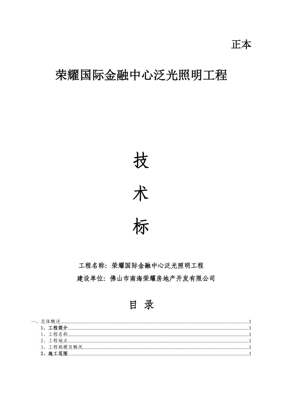 荣耀国际金融中心泛光照明工程技术标.doc_第1页