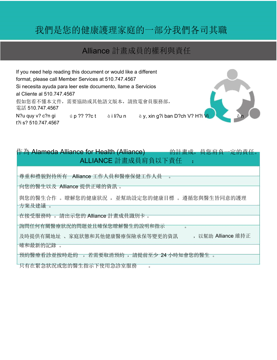 我們是您的健康護理家庭的一部分我們各司其職AlamedaAlliance_第1頁