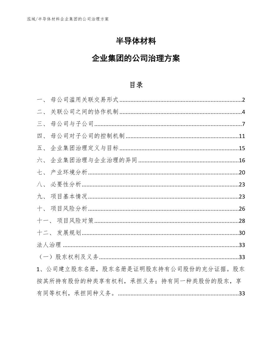 半导体材料企业集团的公司治理方案【范文】_第1页