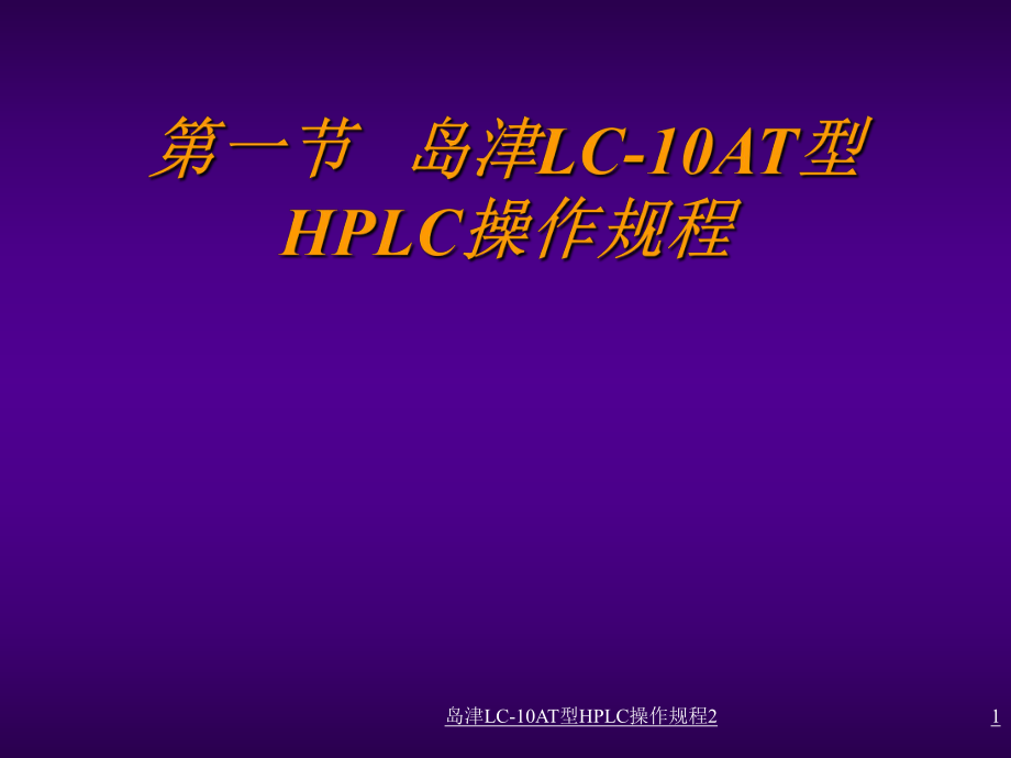 岛津LC10AT型HPLC操作规程2课件_第1页