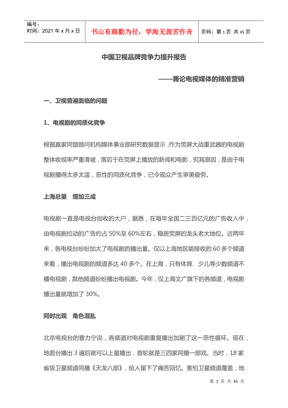 中国卫视品牌竞争力提升报告_第1页