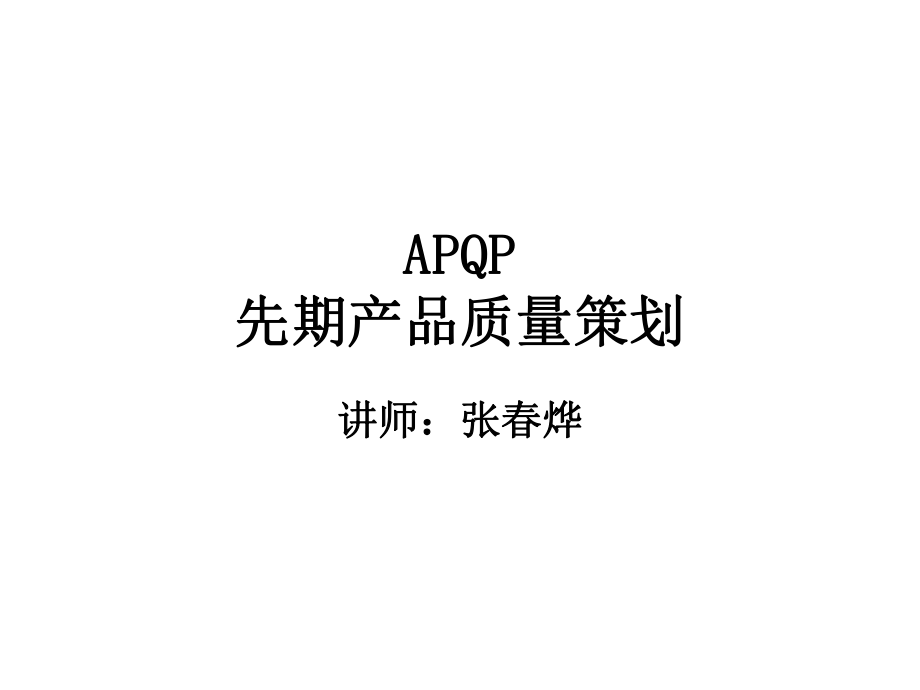 APQP先期产品质量策划讲义_第1页