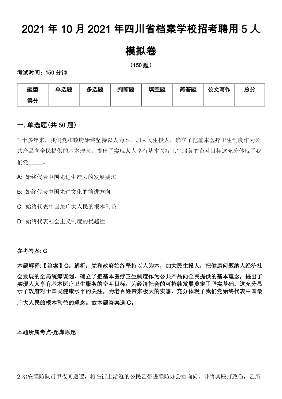 2021年10月2021年四川省档案学校招考聘用5人模拟卷_第1页