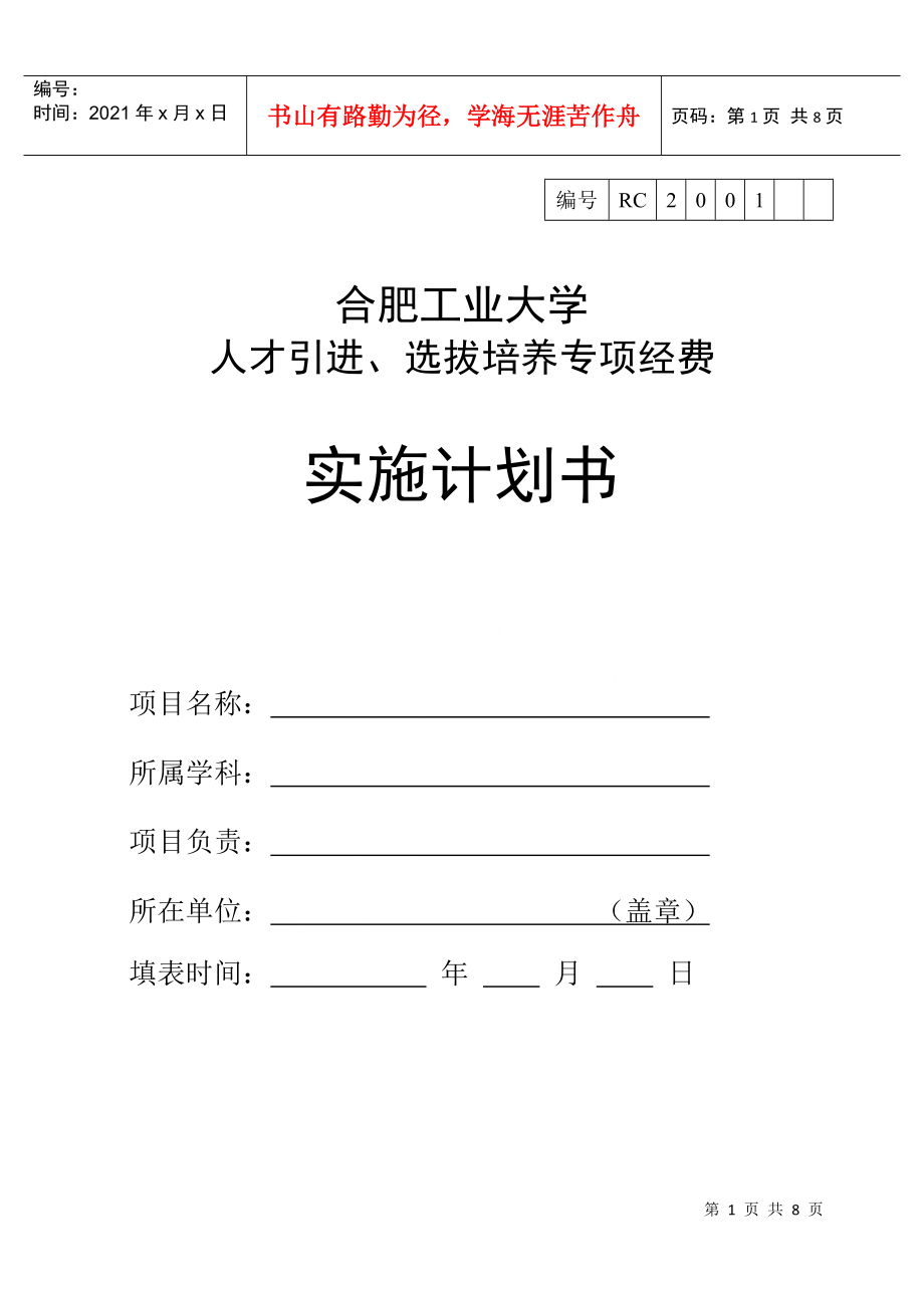 合肥工业大学 人才引进、选拔培养专项经费_第1页