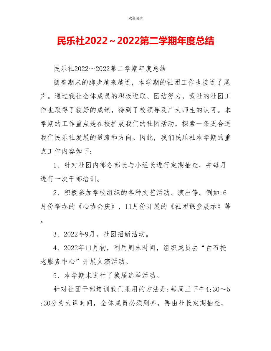 民乐社2022～2022第二学期年度总结_第1页