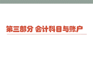 会计入门4会计科目与账户