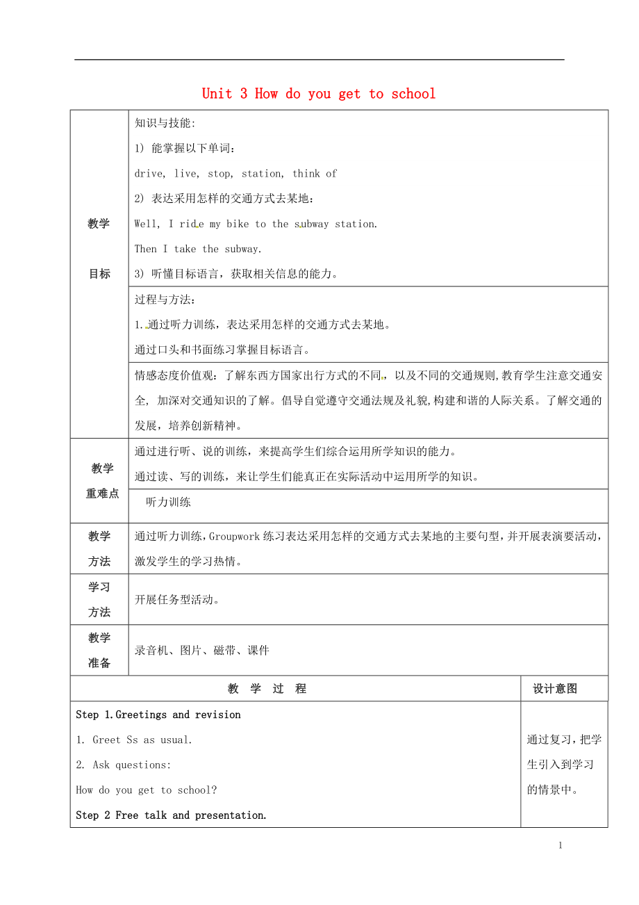 陜西省延安市富縣羊泉鎮(zhèn)七年級英語下冊 Unit 3 How do you get to school Section B（1a-1e）教案 （新版）人教新目標版_第1頁