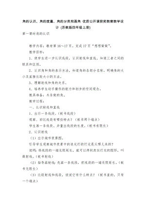 角的認識、角的度量、角的分類和畫角 優(yōu)質(zhì)公開課獲獎教案教學設(shè)計 (蘇教版四年級上冊)