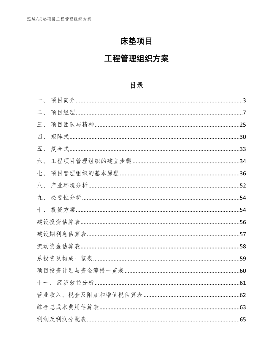 床垫项目工程实施阶段的质量管理 (10)_第1页