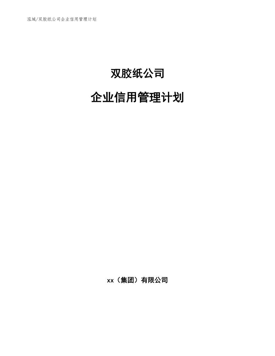 双胶纸公司企业信用管理计划_范文_第1页